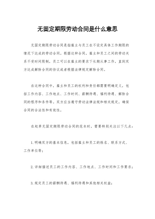 无固定期限劳动合同是什么意思