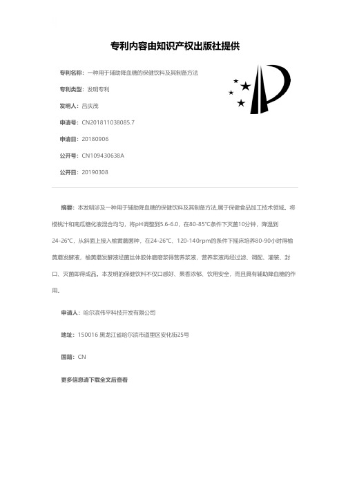 一种用于辅助降血糖的保健饮料及其制备方法[发明专利]