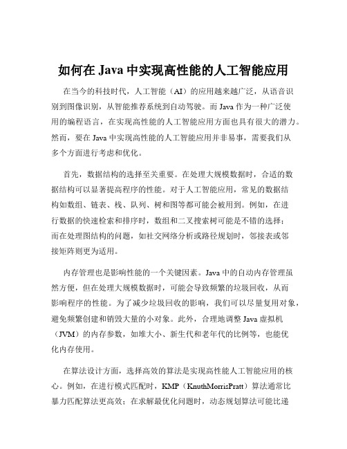 如何在Java中实现高性能的人工智能应用