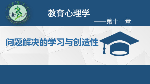 第十一章 问题解决的学习与创造性