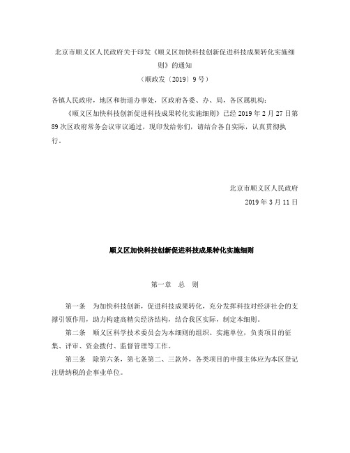 《顺义区加快科技创新促进科技成果转化实施细则》