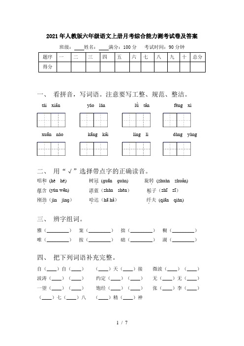 2021年人教版六年级语文上册月考综合能力测考试卷及答案