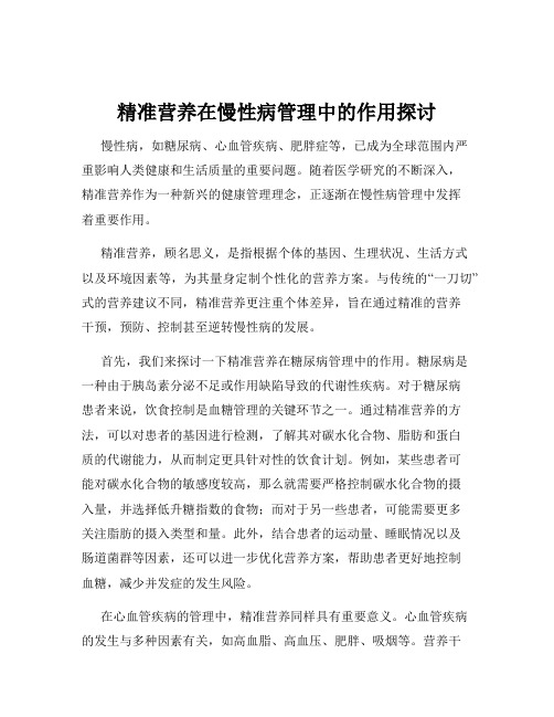 精准营养在慢性病管理中的作用探讨