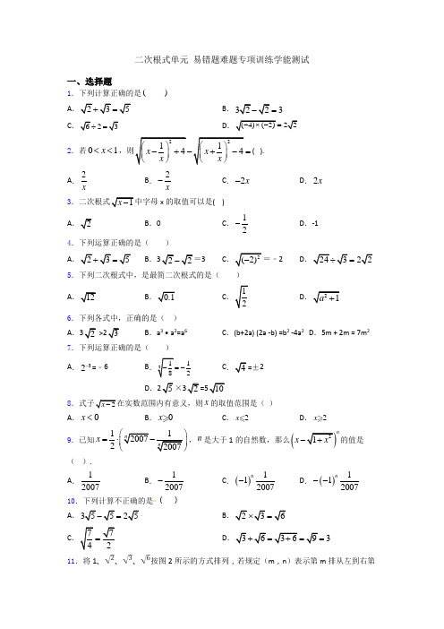 二次根式单元 易错题难题专项训练学能测试