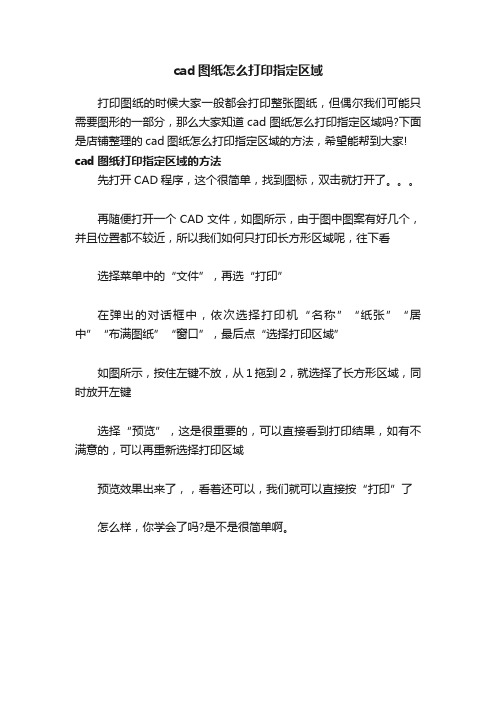 cad图纸怎么打印指定区域