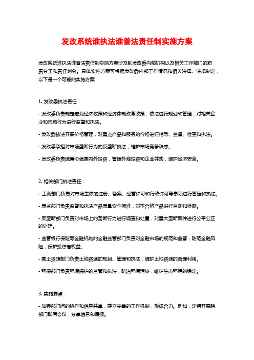 发改系统谁执法谁普法责任制实施方案