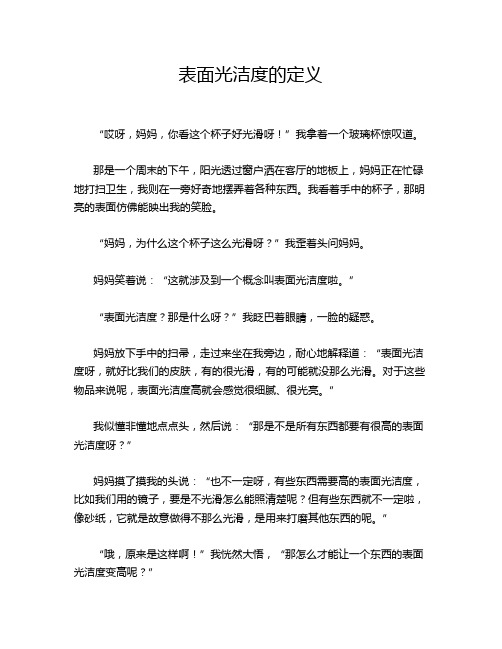 表面光洁度的定义