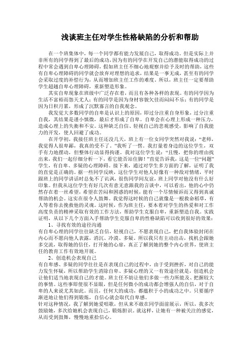 浅谈班主任对学生性格缺陷的分析和帮助