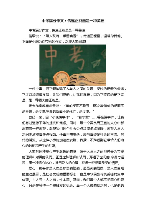 中考满分作文：传递正能量是一种美德