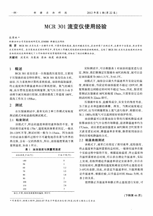 MCR 301流变仪使用经验