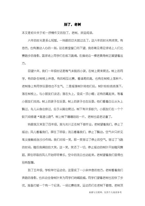 初一抒情作文:别了,老树