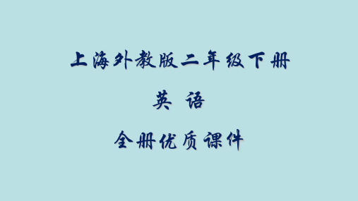 上海外教版英语二年级下册(第二学期)全册课件【精品】