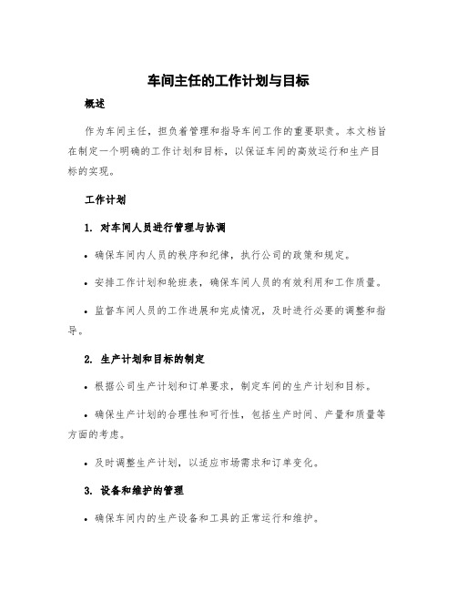 车间主任的工作计划与目标 车间主任工作计划