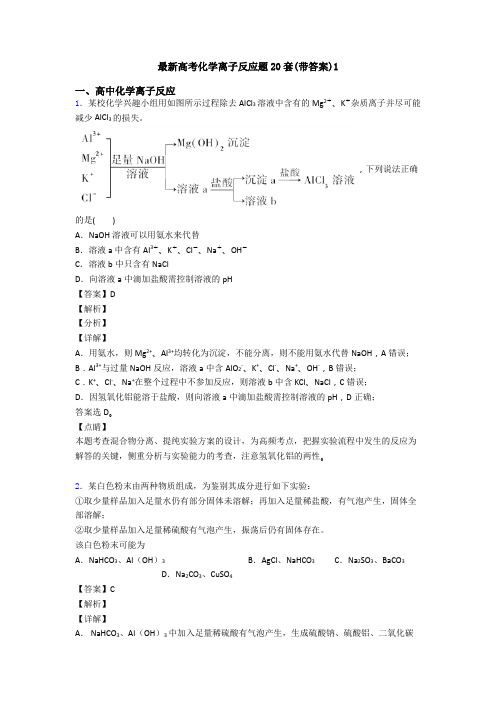 最新高考化学离子反应题20套(带答案)1