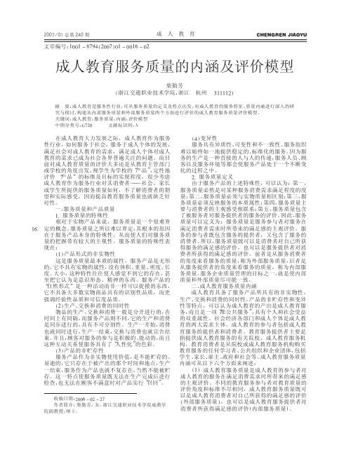 成人教育服务质量的内涵及评价模型