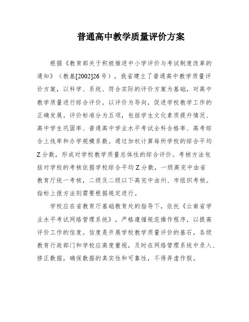 普通高中教学质量评价方案