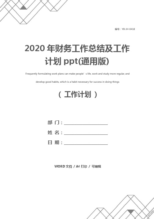 2020年财务工作总结及工作计划ppt(通用版)