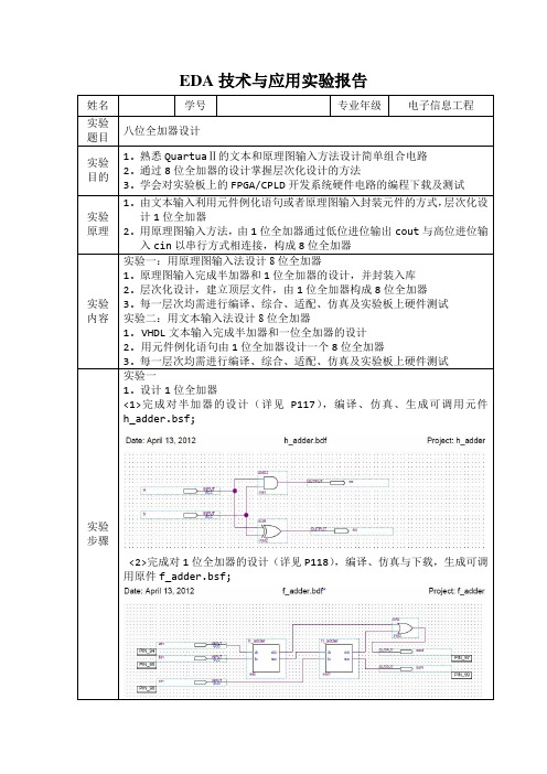 EDA实验报告1_8位全加器