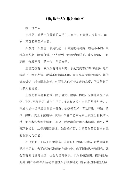 《瞧,这个人》作文600字