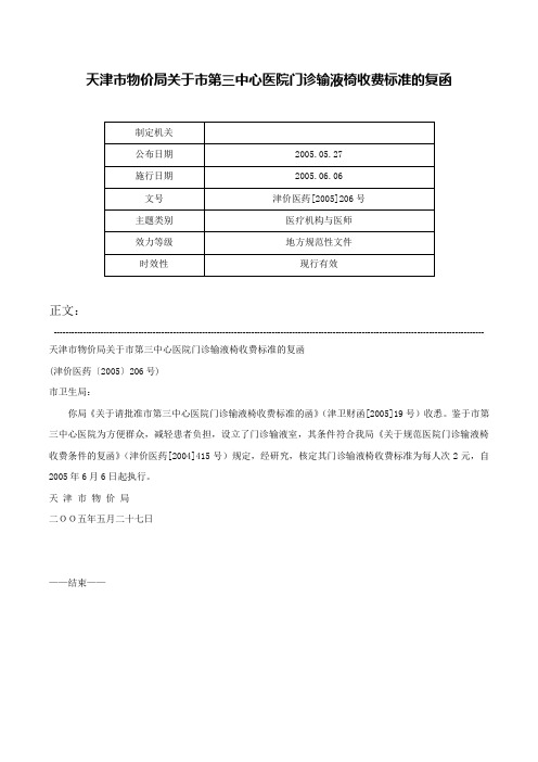 天津市物价局关于市第三中心医院门诊输液椅收费标准的复函-津价医药[2005]206号