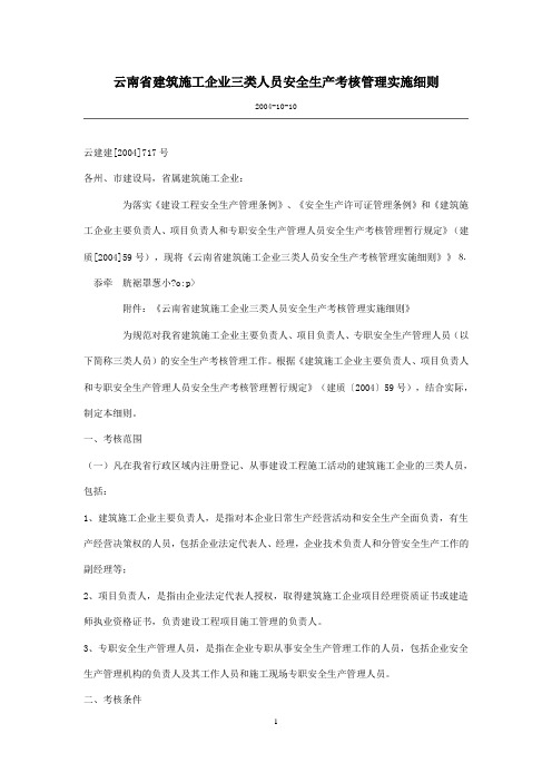 云南省建筑施工企业三类人员安全生产考核管理实施细则(云建建[2004]717号)