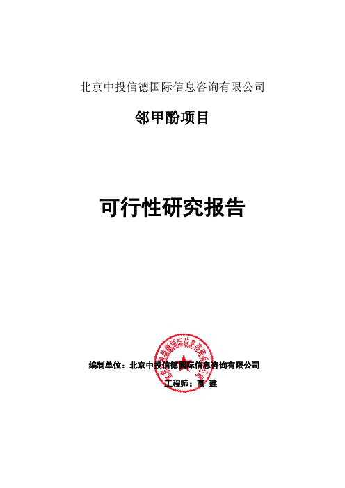 邻甲酚项目可行性研究报告编写格式说明(模板套用型word)