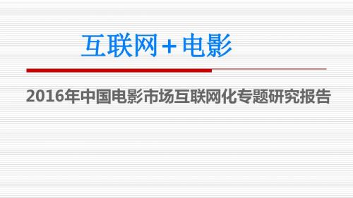 2016年移动互联网+中国电影市场互联网化专题研究报告