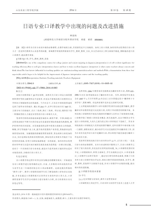 日语专业口译教学中出现的问题及改进措施