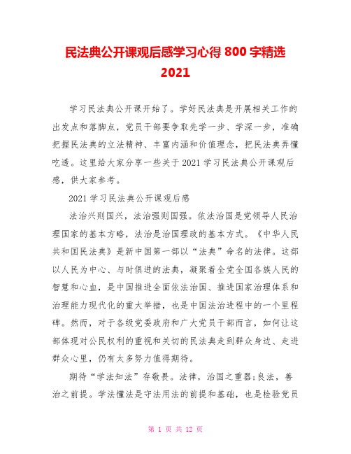 民法典公开课观后感学习心得800字精选2021