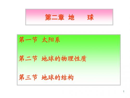 普通地质学第二章  地球