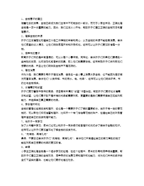 小学生如何正确处理金钱