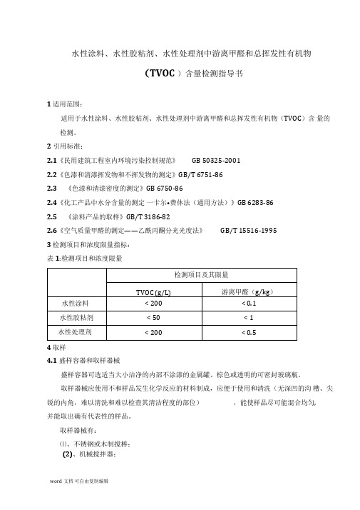 水性涂料、水性胶粘剂、水性处理剂中游离甲醛和总挥发性有机物