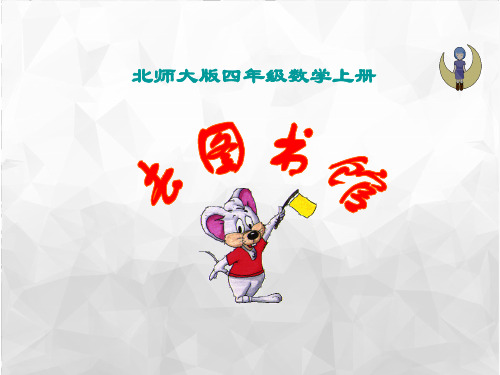 去图书馆》ppt(小学课件)