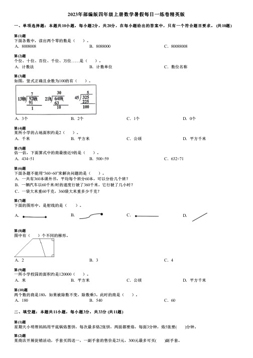 2023年部编版四年级上册数学暑假每日一练卷精英版