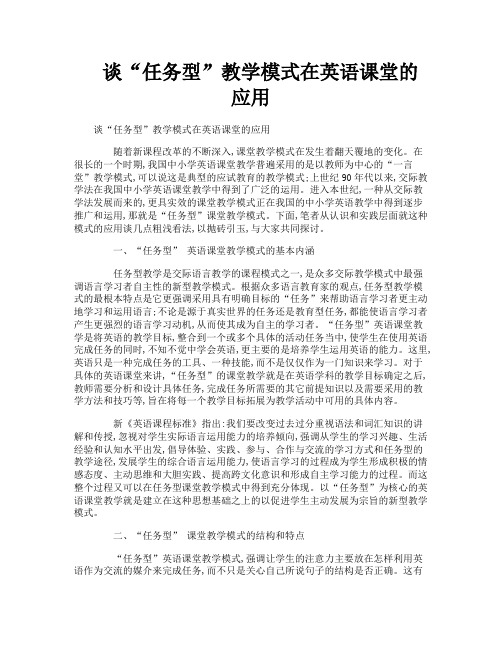 谈“任务型”教学模式在英语课堂的应用