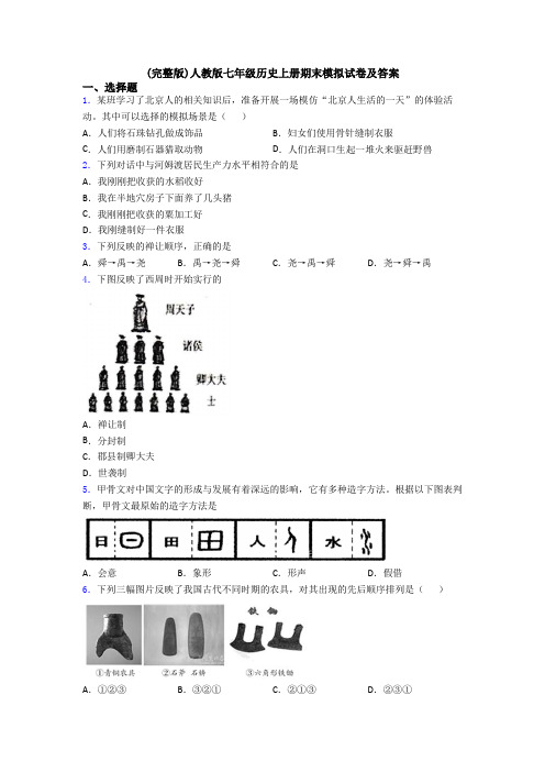 (完整版)人教版七年级历史上册期末模拟试卷及答案