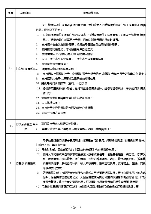 医疗信息管理系统HIS需求分析