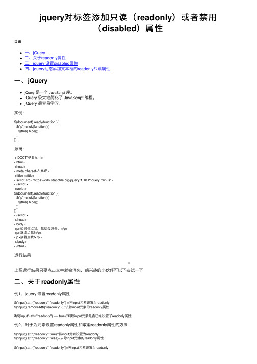 jquery对标签添加只读（readonly）或者禁用（disabled）属性