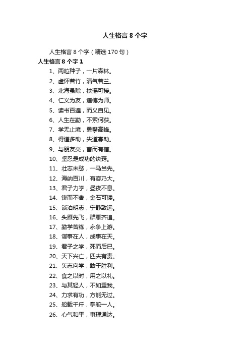 人生格言8个字