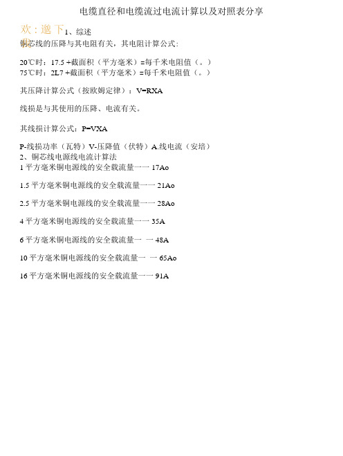 电缆直径和电缆流过电流计算以及对照表分享