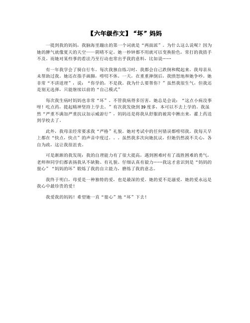 【六年级作文】“坏”妈妈