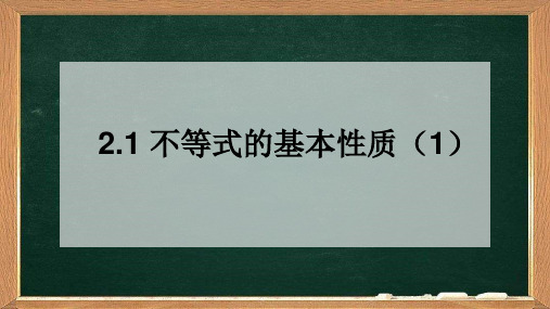 人教高中数学不等式的基本性质PPT完美版