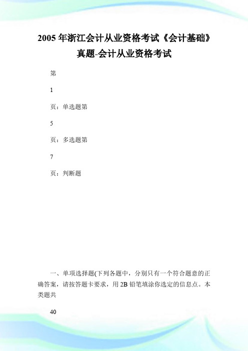 2005年浙江会计从业资格考试《会计基础》真题-会计从业资格考试.doc