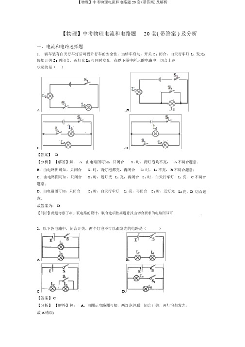 【物理】中考物理电流和电路题20套(带答案)及解析