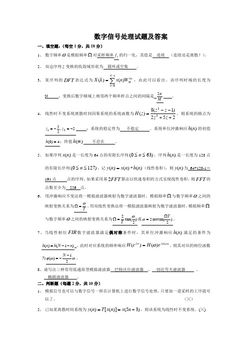 数字信号处理试题及答案