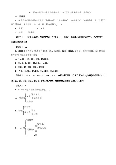 2022届高三化学一轮复习基础练习21元素与物质的分类(鲁科版)