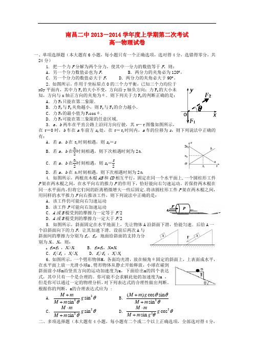 江西省南昌二中2013-2014学年高一物理上学期第二次月考试题新人教版