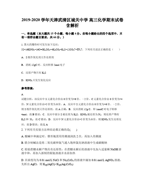 2019-2020学年天津武清区城关中学 高三化学期末试卷含解析