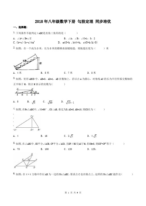 【名师点睛】2018年八年级数学下册 勾股定理 同步培优(含答案)