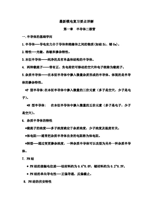 集美大学模电总结复习要点